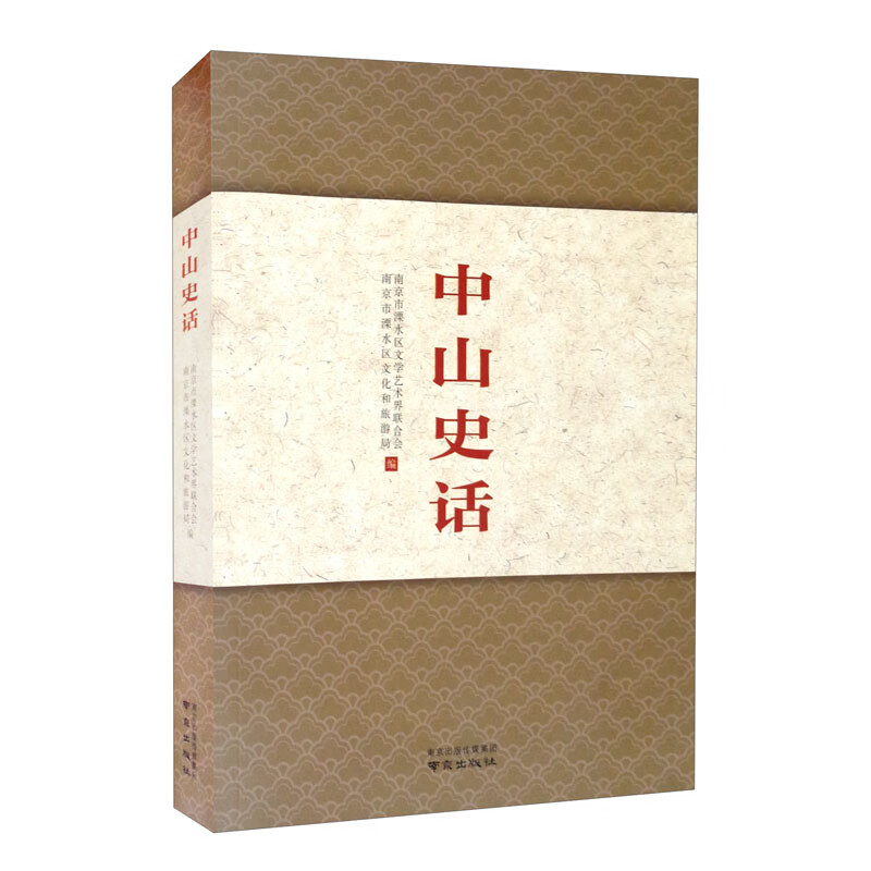 中山史话