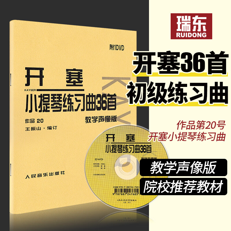 【声像版】开塞小提琴练习曲36首开塞小提琴曲36首正版作品20开赛练习曲开塞小提琴曲36首书小提琴初