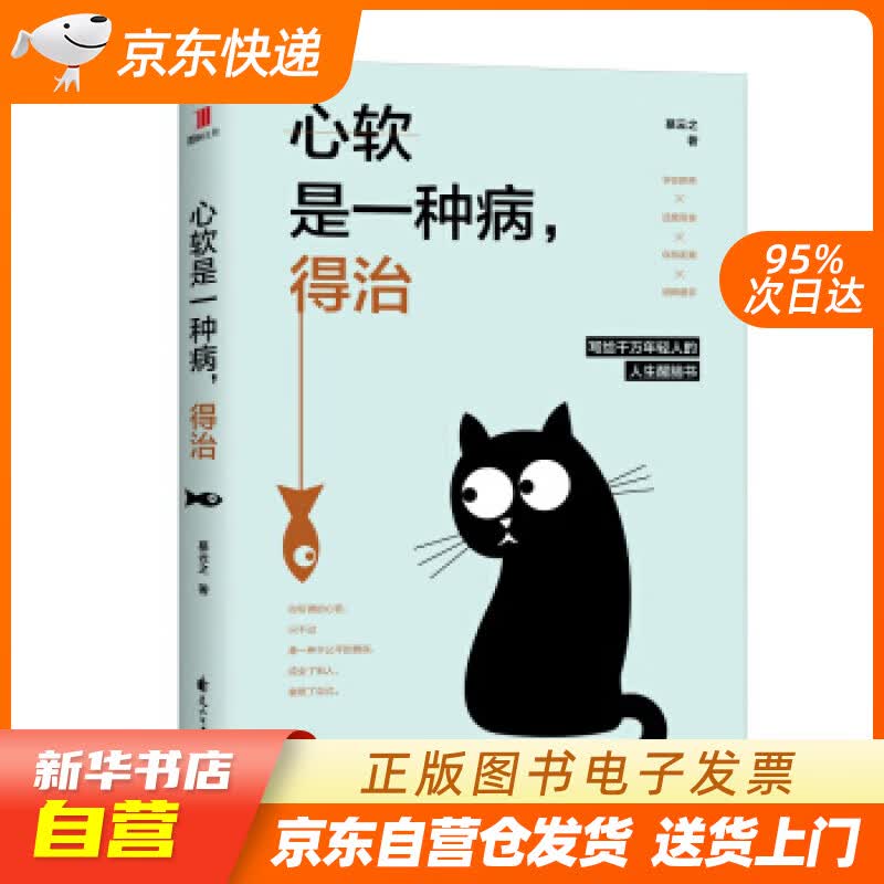 【新华书店正版】心软是一种病，得治 幕云之 花山文艺出版社 9787551145350 正版图书籍