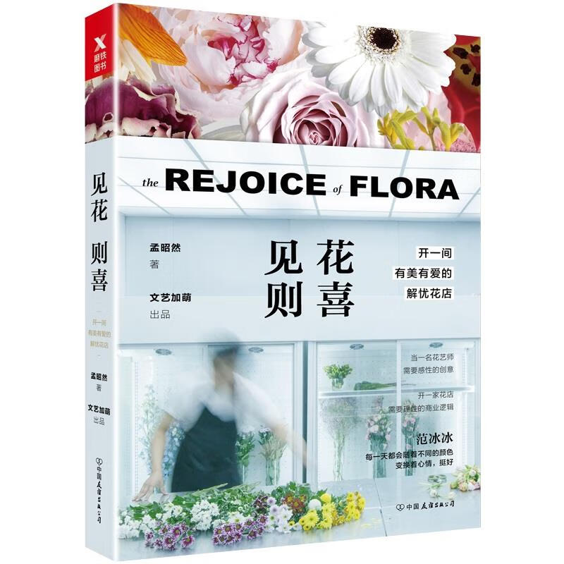 见花则喜:开一间有美有爱的解忧花店 孟昭然
