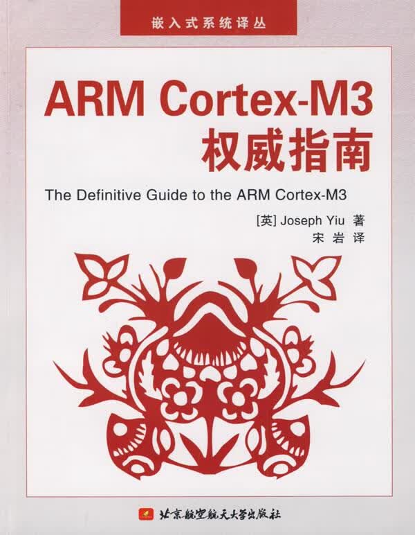 ARM Cortex-M3指南【正版图书】