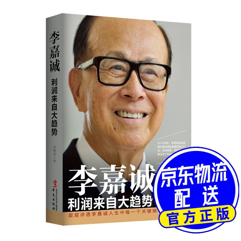 李嘉诚：利润来自大趋势