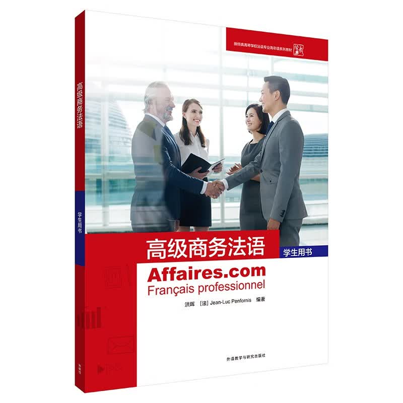 高级商务法语 学生用书