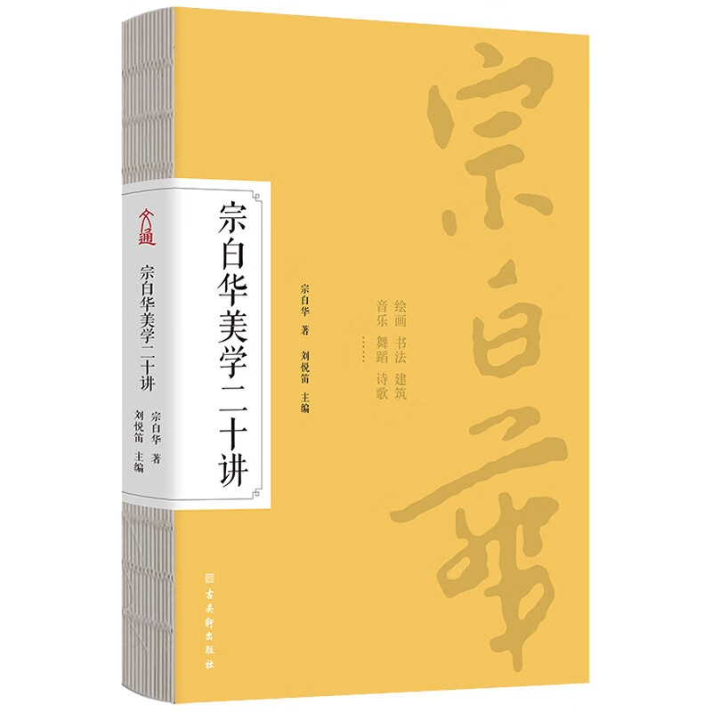 宗白华美学二十讲 美学入门经典 精装裸脊 全彩印刷高性价比高么?