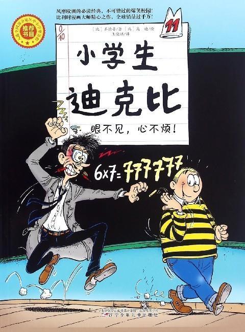 【新华书店 正版包邮】眼不见,心不烦!齐德鲁辽宁少年儿童出版社