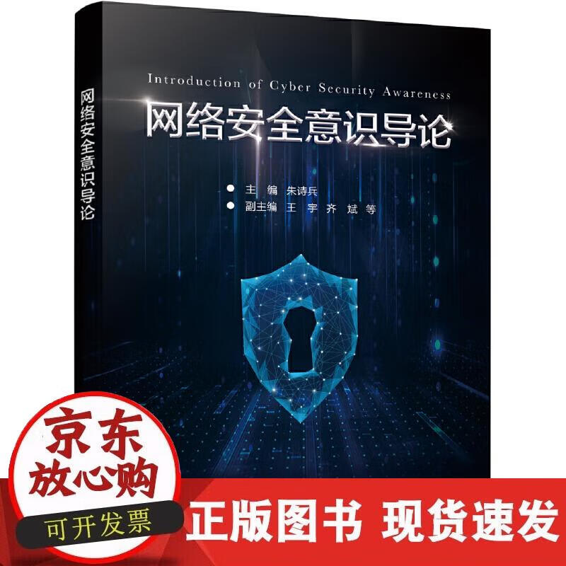 【正版现货】网络安全意识导论