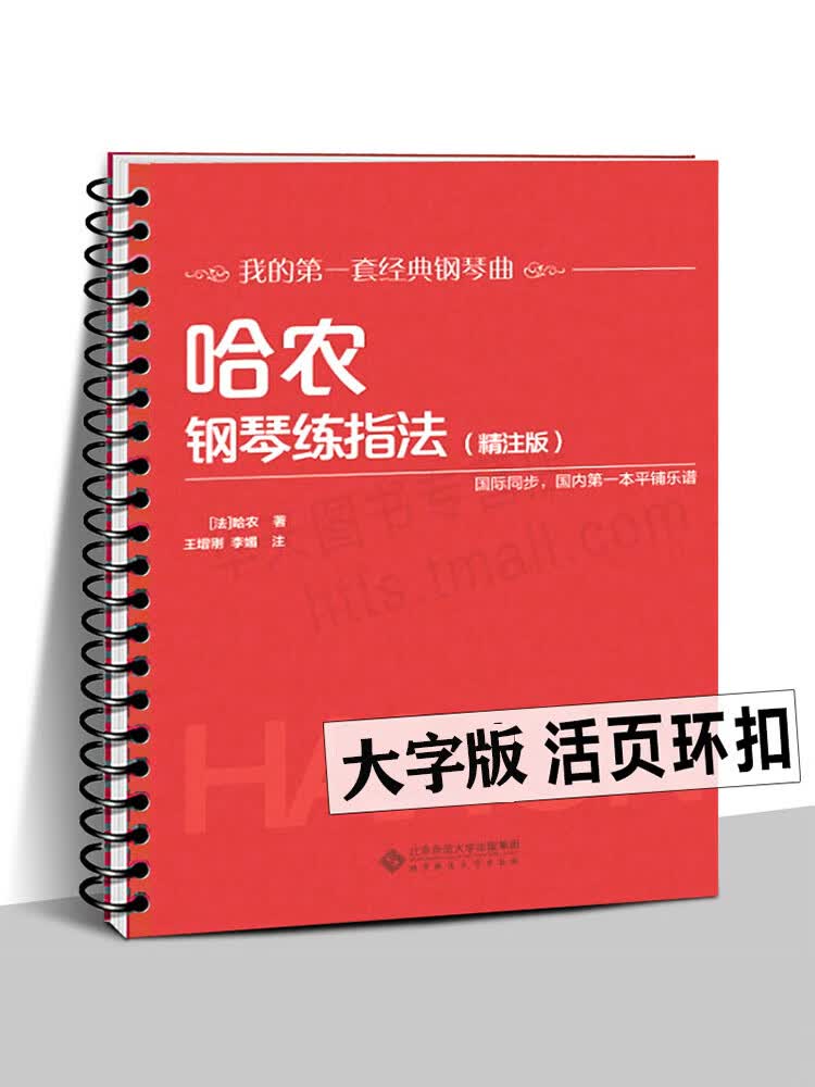 哈农钢琴练指法 大字版 精注版 国际同步平铺乐谱我的套经典钢琴曲 大开本大音符新手入门练习曲教程五线谱教材书籍正版