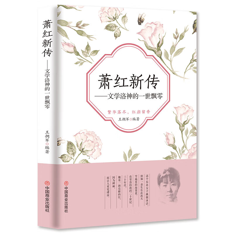 萧红新传--文学洛神的一世飘零