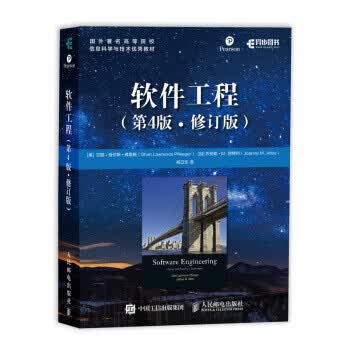 软件工程 第4版 修订版【正版图书】