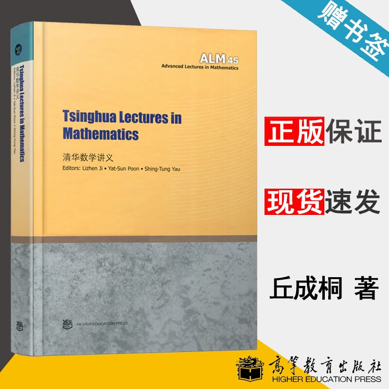 包邮 清华数学讲义 英文版 丘成桐 季理真 潘日新 高等教育出版社 研究生数学教材