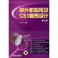 单片机应用及C51程序设计(第2版)【放心选购】