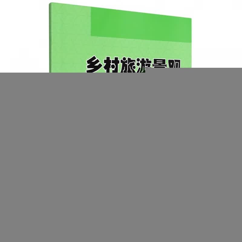 乡村旅游景观审美变迁 许雁冰