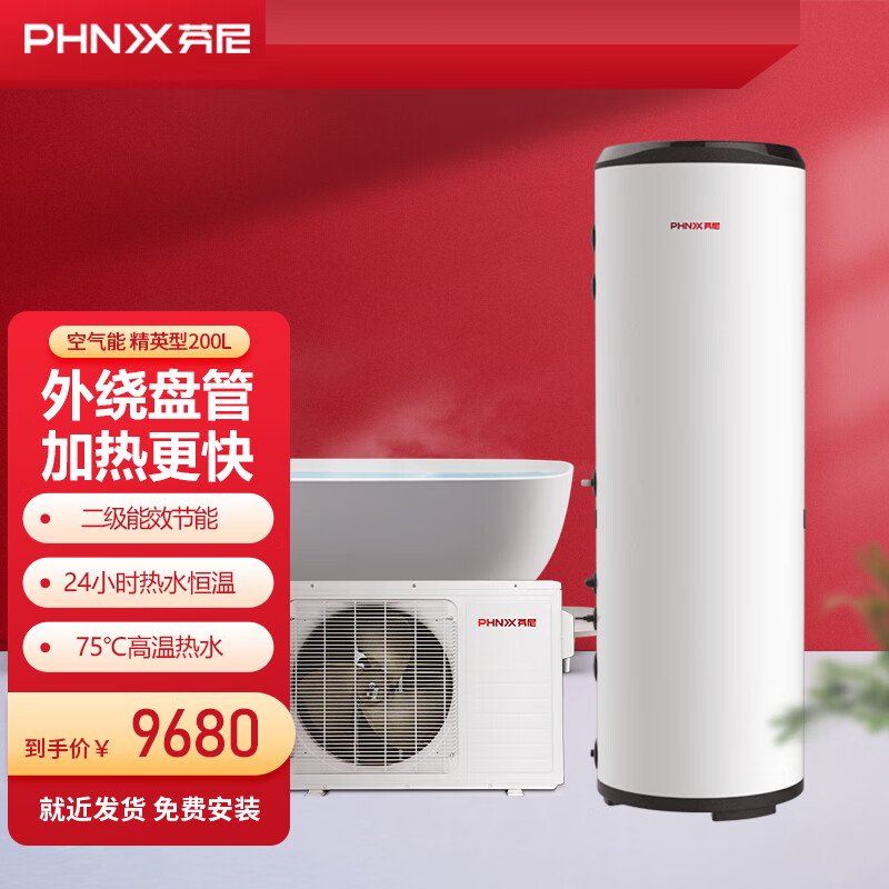 芬尼(phnix)空气能热水器家用 恒温智能大水量 空气源热泵速热节能