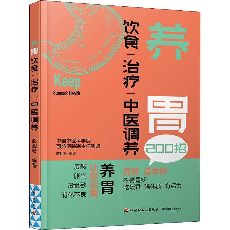 养胃 饮食+治疗+中医调养 赵迎盼 编 书籍