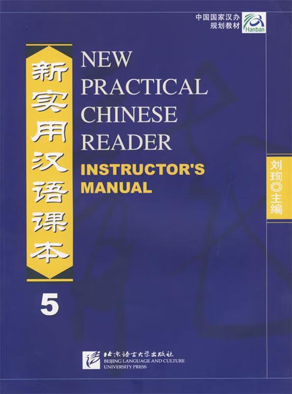 新实用汉语课本 教师手册 5 刘珣【正版书】