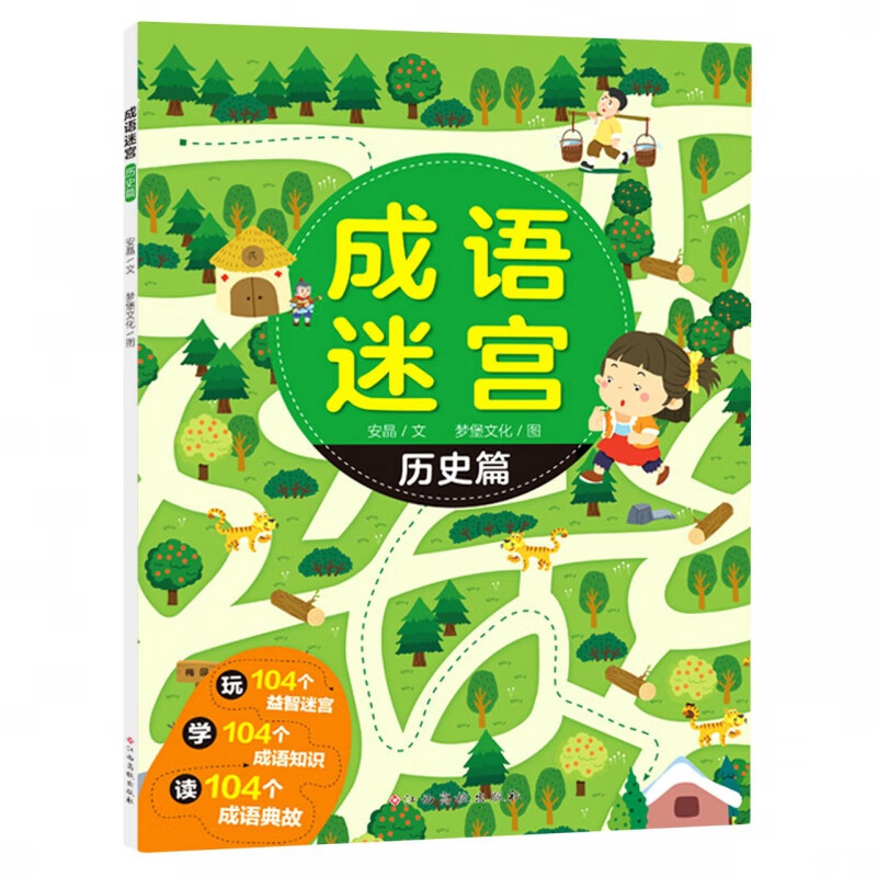 成语迷宫 历史篇