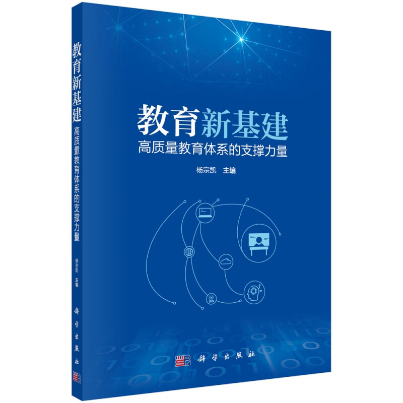 教育新基建(高质量教育体系的支撑力量)