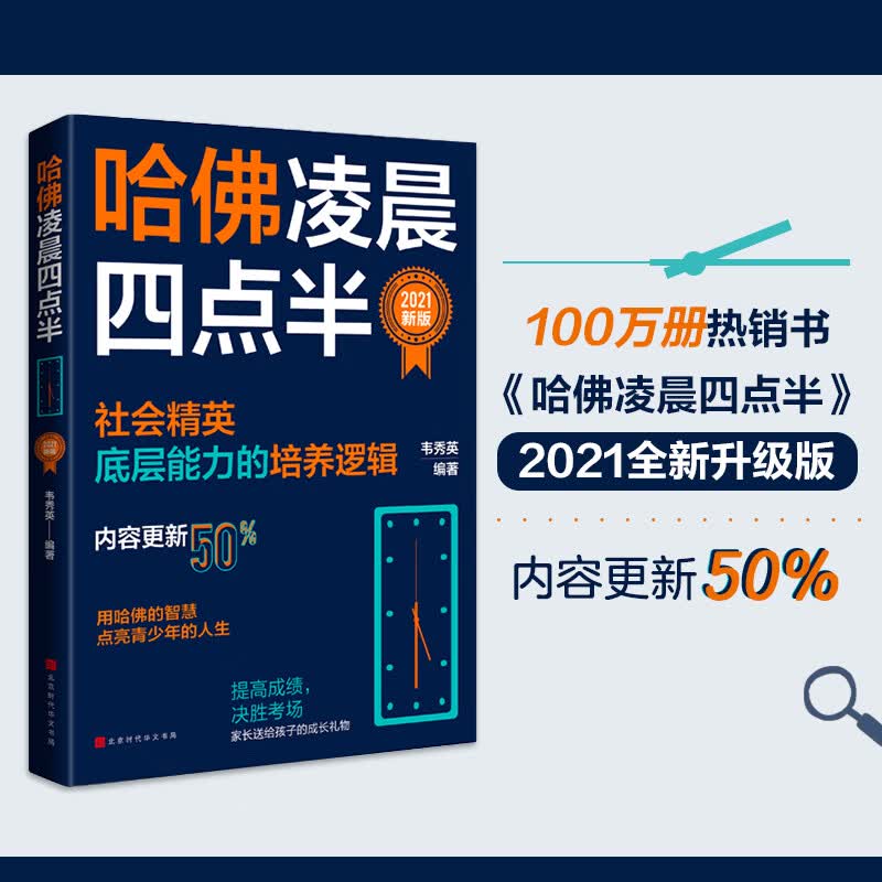 【涿州库被淹延迟发货，感恩理解支持】哈佛凌晨四点半：2021新版（社会精英底层能力的培养逻辑，用哈佛的智慧，点亮青少年的人生。）励志成功 励志书籍青少年 大学生职业生涯规划