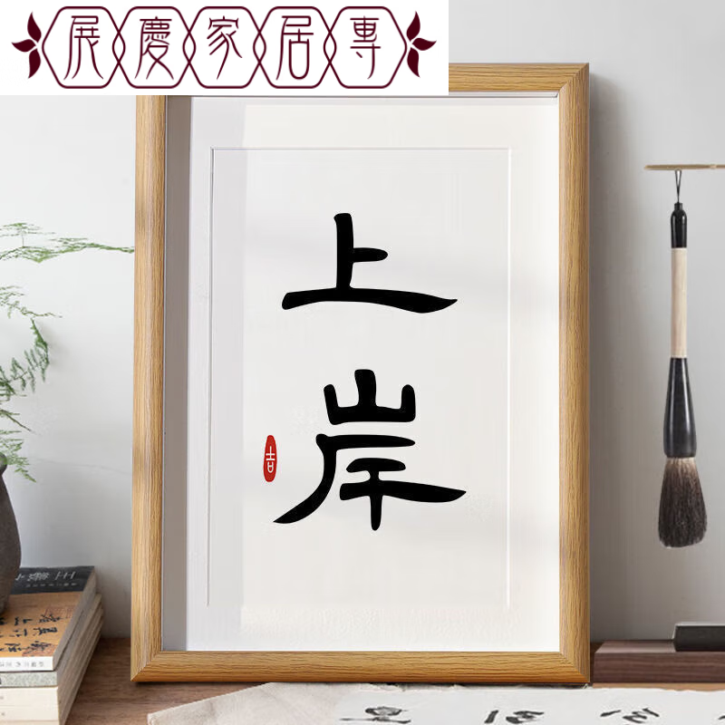 阡侗上岸文字相框摆件励志暖心文艺书法字画办公室祝福自律座右铭摆台