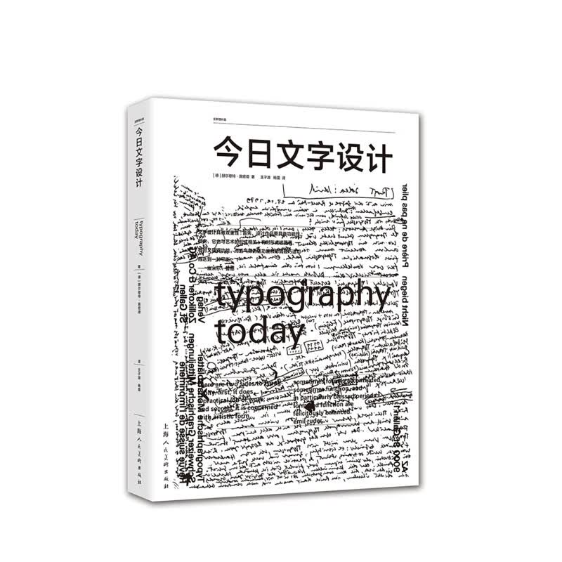 今日文字设计（全新增补版） [德]赫尔穆特·施密德著,王子源杨蕾 译 上海人民美术出版社 新华书店