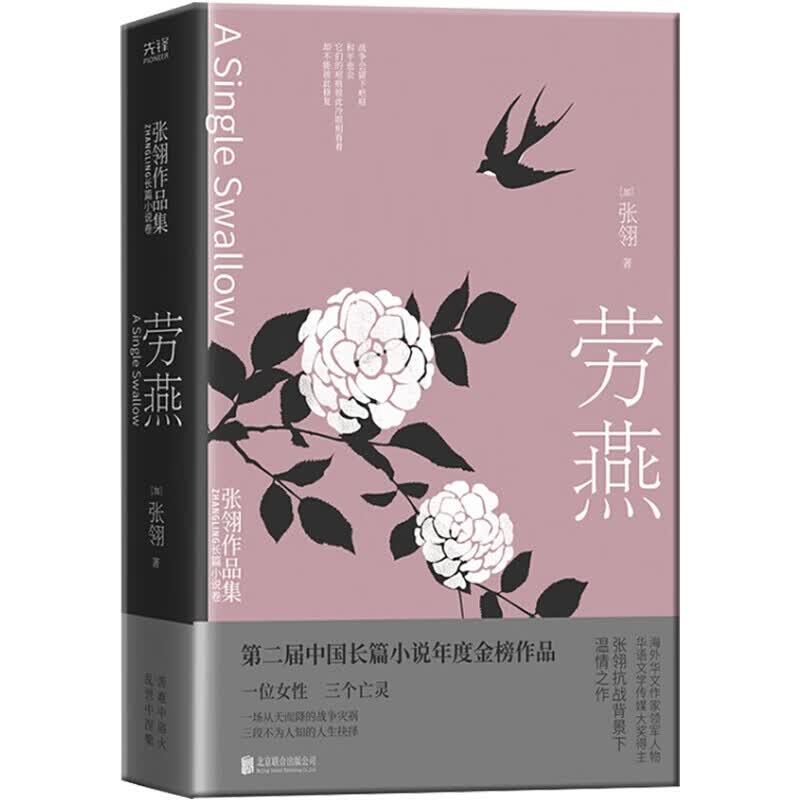 【正版】劳燕 张翎作品集 新华先锋