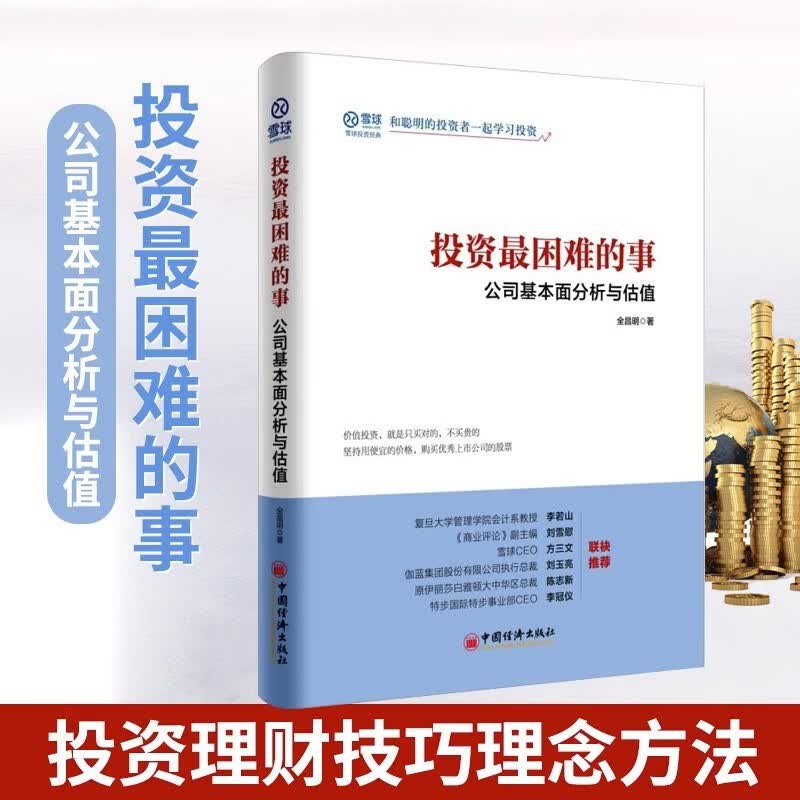 正版 投资最困难的事:公司基本面分析与估值 全昌明著 投资理财技巧理念方法金融股票炒股书籍价值投资估值雪球投资 中国经济出版社高性价比高么？
