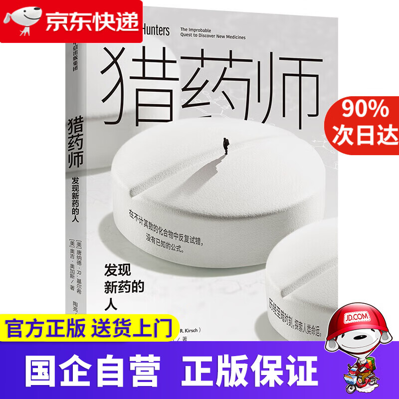 【新华书店】猎药师 发现新药的人 中信出版社 9787521702507