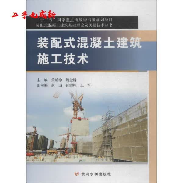装配式混凝土建筑施工技术 黄延铮，魏金桥 主编 黄延铮作 黄河水利出版社 9787550919488