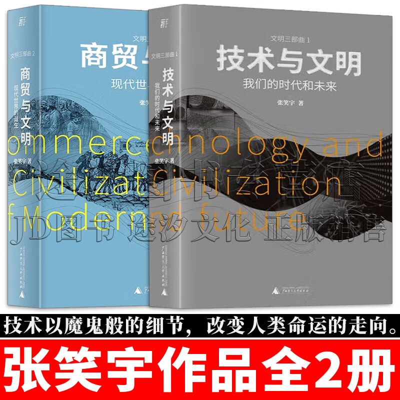 2册 技术与文明:我们的时代和未来+ 商