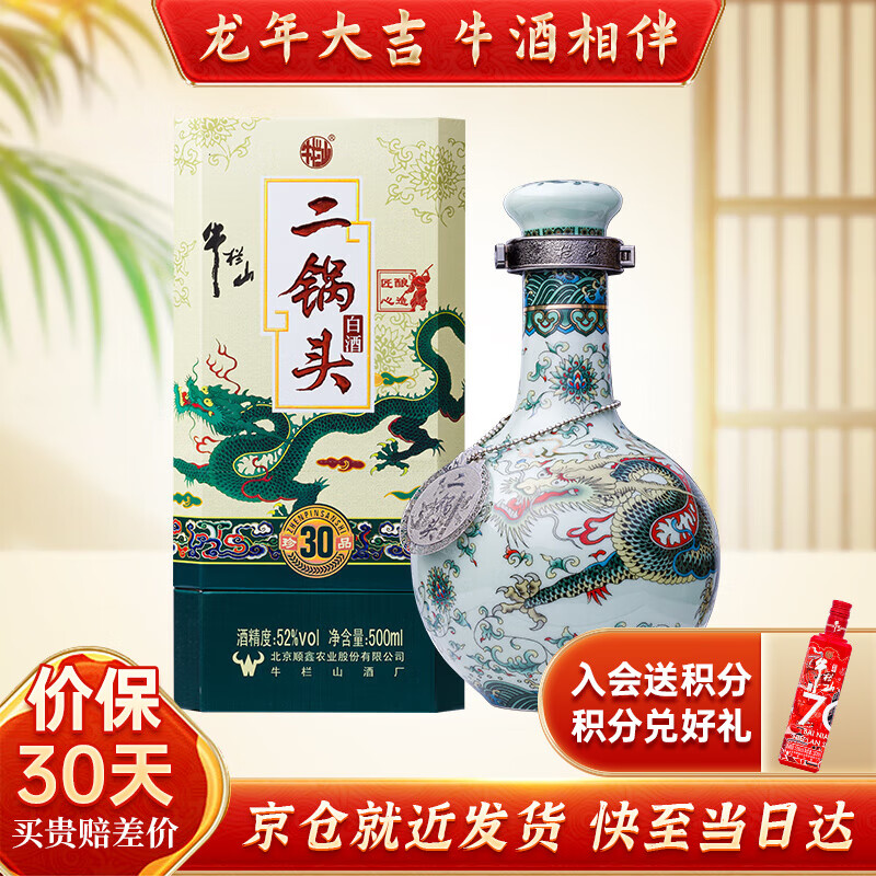 牛栏山酒厂直供  清香型二锅头白酒 纯粮口粮酒礼盒装送礼自饮 52%vol