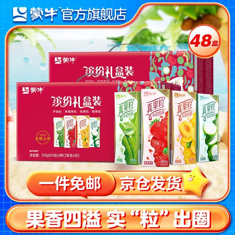 蒙牛真果粒牛奶饮品四种口味缤纷礼盒装250g*24盒*2提 组合装属于什么档次？