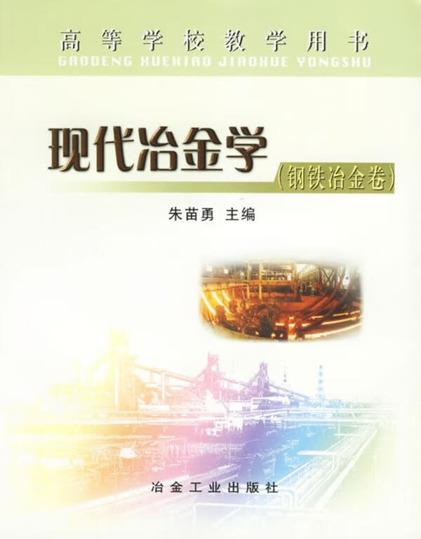 现代冶金学 朱苗勇【正版书】
