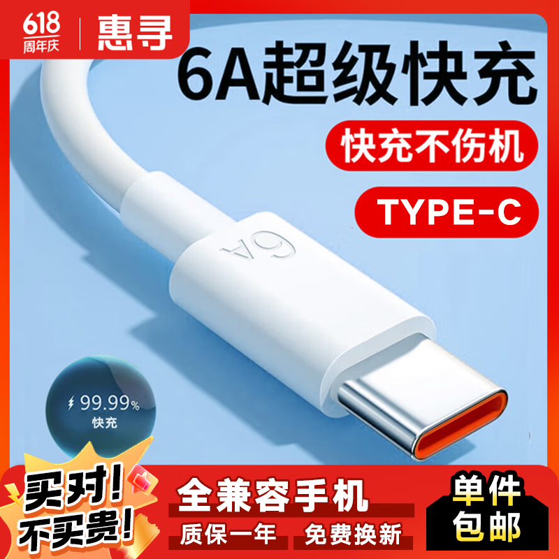 惠寻【已售1W+】Type-C数据线6A华为充电线安卓数据线车载适用于华为小米vivo三星oppo荣耀一加iqoo Type-C数据线白色一米6A闪充线