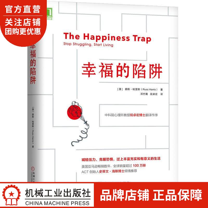 正版 幸福的陷阱[澳]路斯 哈里斯(Russ Harris)|8050430