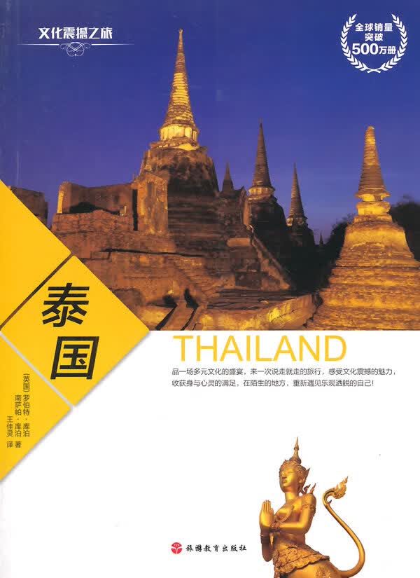 文化震撼之旅-泰国