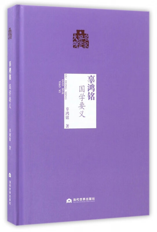 辜鸿铭(国学要义)(精)/名家国学大观