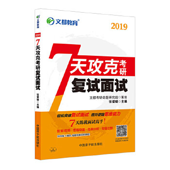 文都教育 20197天攻克考研复试面试 张爱媛