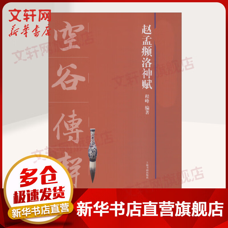 赵孟頫洛神赋