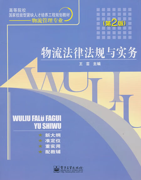 物流法律法规与实务(第2版)【放心选购】