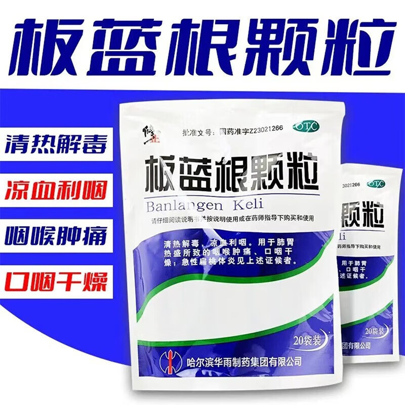 修正板蓝根颗粒 10g*20袋清热解毒凉血利咽用于肺胃热盛所致的咽喉