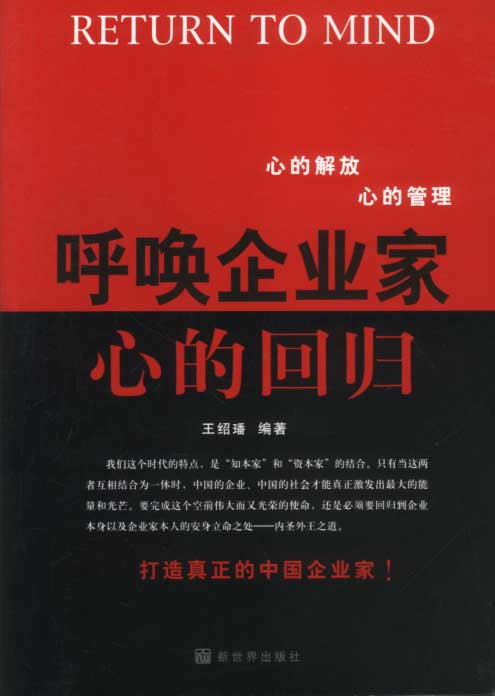 呼唤企业家心的回归 王绍 编著【正版】