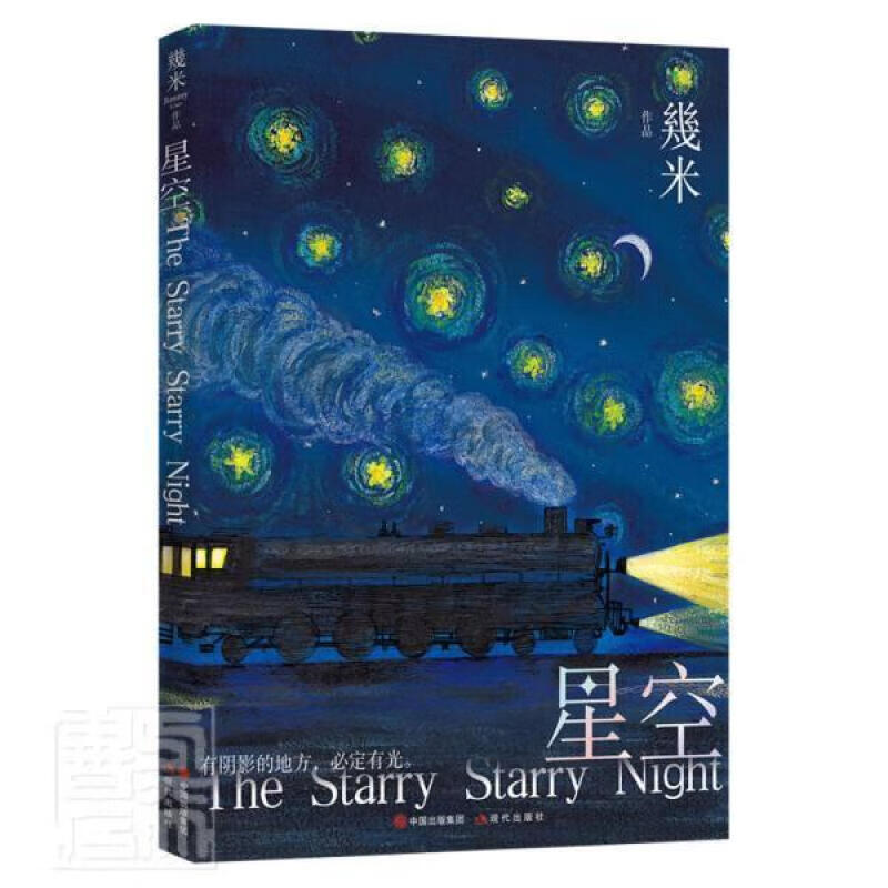 正版 星空 幾米 著 文学 漫画书籍 现代出版社