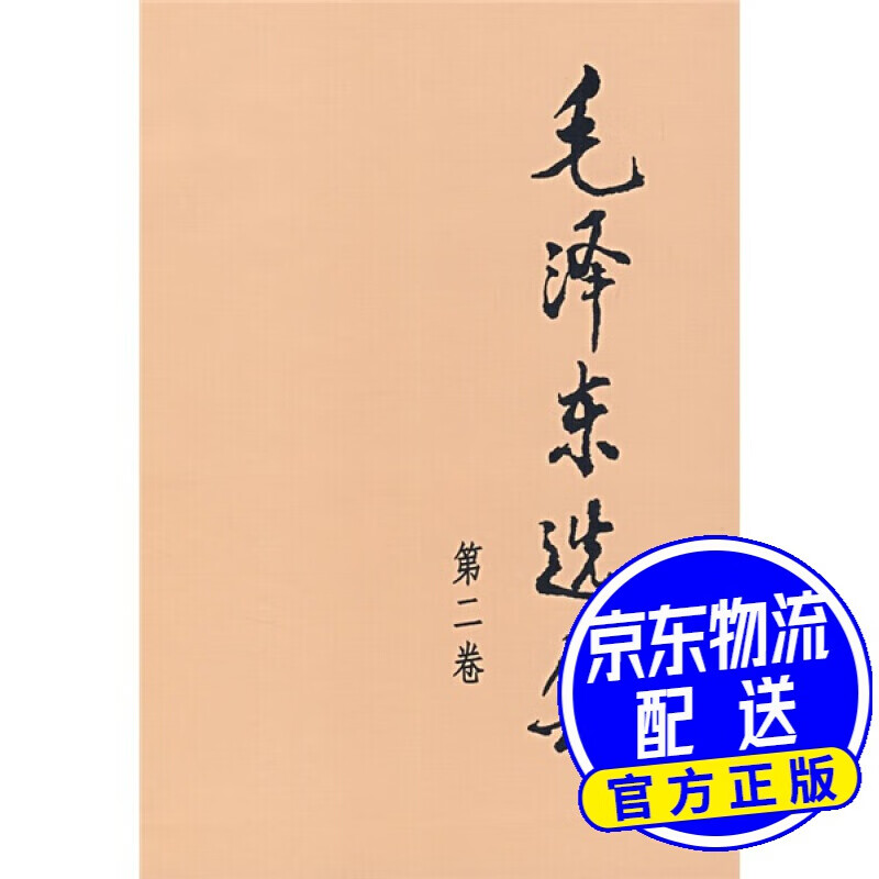 毛泽东选集（第2卷）