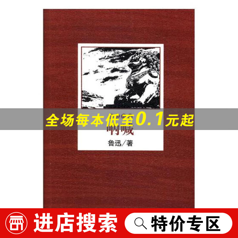 【特价专区】呐喊 小说 书籍