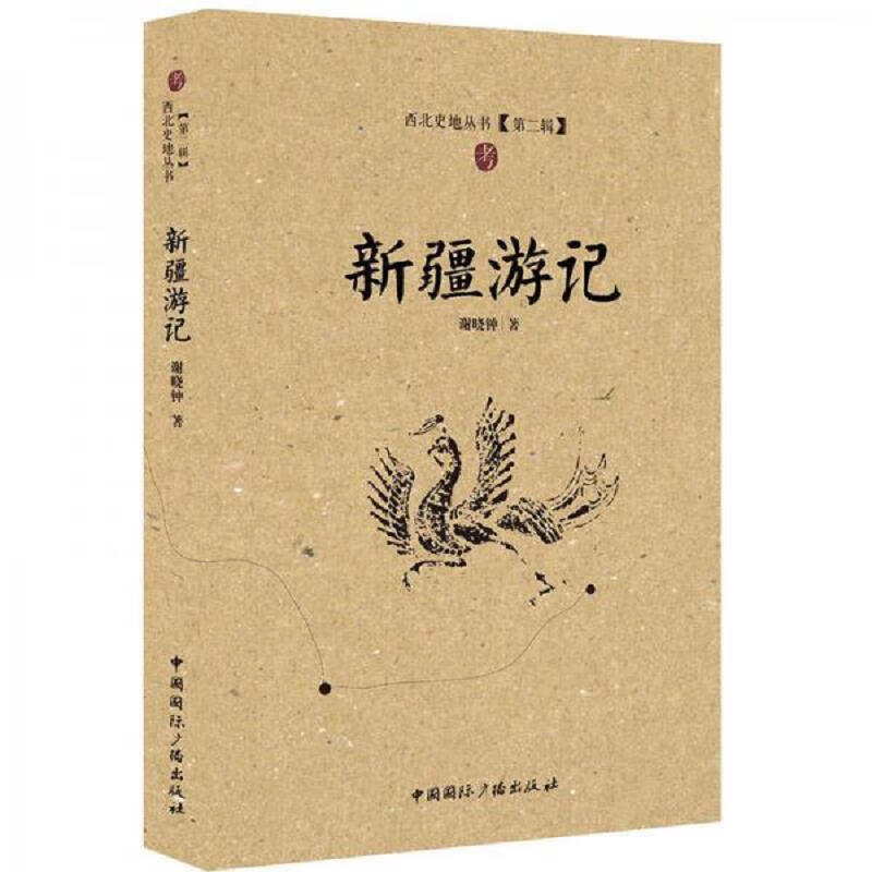 [正版书籍] 新疆游记 谢晓钟 中国国际广播出版社 9787507837735