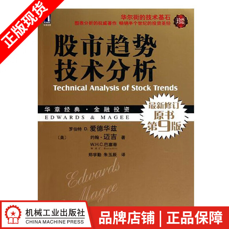 现货包邮 股市趋势技术分析(原书第9版.珍藏版)华章经典金融投资[图书]|193508