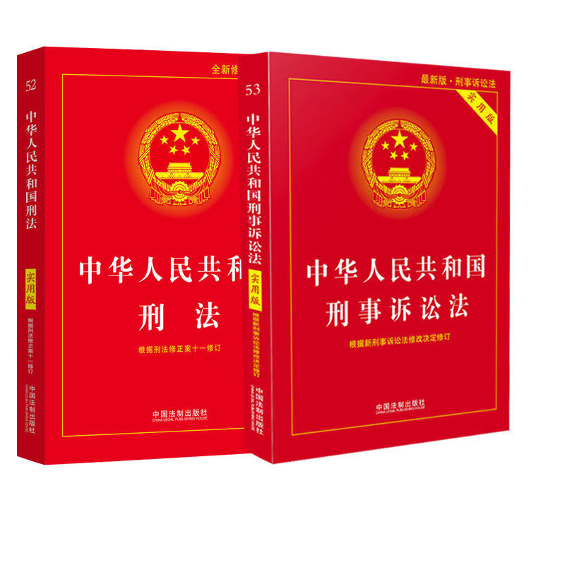正版 新中华人民共和国刑事诉讼法刑法实用版 刑事诉讼法法律
