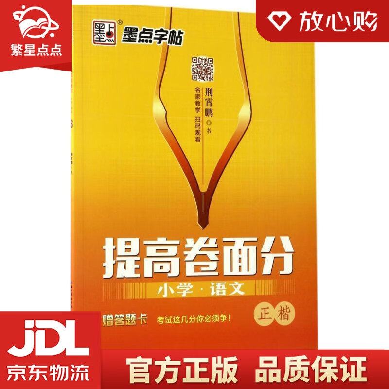 墨点字帖 楷书字帖小学生字帖提高卷面分·小学语文 荆霄鹏 湖北美术