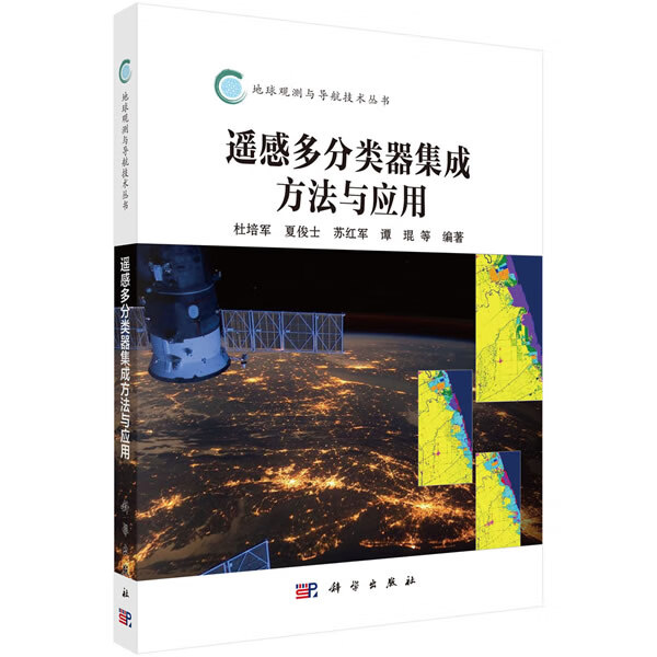 遥感多分类器集成方法与应用【正版图书】