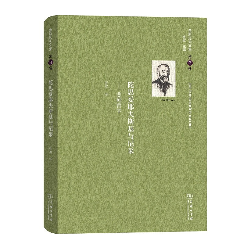 舍斯托夫文集（第3卷）：陀思妥耶夫斯基与尼采.悲剧哲学